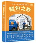麵包之歌：走出人生低谷的烘焙魔法【附80道療癒食譜】