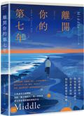 離開你的第七年：百萬讀者引頸期盼，華文界最懂遺憾的療癒作家——Middle 寫給「離不開的人」的一封長信