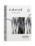 記憶的紐帶：台灣的歷程