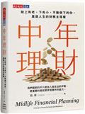 中年理財：給上有老，下有小，不敢倒下的你，重建人生的財務主導權