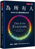 為所有人：WWW之父看到的數位未來
