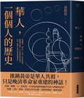 華人，一個個人的歷史