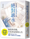 絕對風水{你的房間，正在向宇宙下訂單}︰100個讓財運、人際與機會流動的空間習慣
