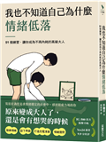 我也不知道自己為什麼情緒低落：51個練習，讓你成為不再內耗的高級大人