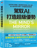 駕馭AI，打造超級優勢：全球頂尖機器人權威教你透過心智之鏡，放大創意與決策力，掌握風險與機會