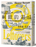 剩餘的滋味：人類的食物保存戰與浪費史
