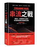 串流之戰：演算法、訂閱制與平台競爭，如何重寫整個內容產業的規則