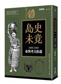島史未竟：1895-1945臺灣考古拾遺