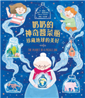 奶奶的神奇醬菜瓶：珍藏地球的美好