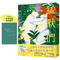 猛獸們：直木賞作家井上荒野鋒利之作，好看到讓人想放聲尖叫！【首刷限定作者印刷簽名扉頁】