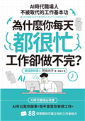 為什麼你每天都很忙，工作卻做不完？：AI時代職場人不被取代的工作基本功