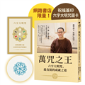 （網書限量蓋印版）萬咒之王：六字大明咒，最直接的成就之道【隨書贈：六字大明咒圖卡】