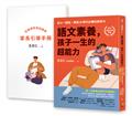 語文素養，孩子一生的超能力：從小一開始，練就AI時代必備的競爭力（隨書附家長引導手冊）