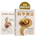 精準轉富【特別加贈〈精準轉念‧覺察日記本〉】：AI時代財富新哲學，不會理財的人也能財務自由