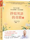 抄寫英語的奇蹟2：每天10分鐘，英文更熟練、內在更強韌