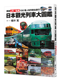 日本觀光列車大圖鑑：跟著JR＋私鐵156種人氣列車去旅行  日本鐵道系列8