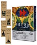 埋藏的迷宮：娜歐蜜．諾維克短篇小說集（《盤根之森》當代奇幻名家首部短篇精選集）