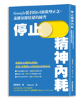 停止精神內耗：Google提倡的64個微型正念，遠離煩躁情緒的練習