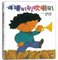嗶嗶叭叭吹喇叭（五味太郎陪孩子吹出怪聲，也吹出笑聲）