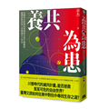 養共為患：美國外交政策如何導致共產中國崛起，臺灣該如何加入美國滅共大布局