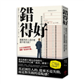 錯得好：越優秀的人為什麼越不敢失敗？——KAIST失敗研究所揭開「成功的代價」