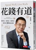 花錢有道：懂得花、捨得花、值得花，郝哥的39個富思維