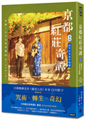 京都紅莊奇譚 卷四 詛咒在朱夏中愛戀