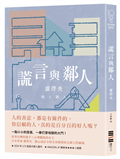 謊言與鄰人（直木獎入圍作）