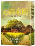 心碎家園：橫掃歐美紙本書、電子書、有聲書排行榜話題之作！暢銷突破100萬冊！