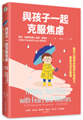 與孩子一起克服焦慮：臨床心理學家陪你引導孩子，重拾生活主動權