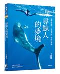 尋鯨人的夢境：麻醉科醫師「永遠天晴」的奇幻漂流。在鯨魚的呼吸裡，聽見生命最深的寧靜