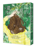 你的夏天還好嗎?