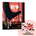 戰爭討厭的事（加贈【守護家園海報&吳宜蓉╳諶淑婷精彩導讀】）
