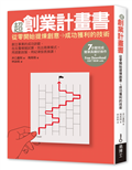 超創業計畫書：從零開始提煉創意→成功獲利的技術