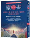 靈之書．揭開神、靈、命運、俗世、輪迴的729個生命解答：重新思考存在、死亡與人生的意義！