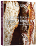 西川功晃「麵包的技術與感性」素材的發想與創新，8種麵團62種變化，人氣名店?a marche精省的製程規劃、實戰策略