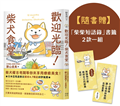 歡迎光臨！柴犬食堂（隨書贈「柴柴短語錄」書籤2款一組）