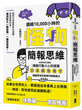 濃縮10,000小時的「怪物簡報思維」：用最簡單的邏輯，講最打動人心的提案──日本廣告鬼才讓聽眾為你鼓掌的簡報魔法