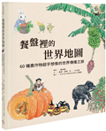 餐盤裡的世界地圖：60種農作物超乎想像的世界傳播之旅
