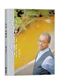 台北．市廛居