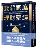 雙薪家庭理財聖經：告別月光焦慮，10個步驟打造自動化致富系統，讓你們的未來富裕又安心！