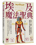 埃及魔法聖典：咒語、護符、神名與儀式，揭露古埃及祕法的神祕力量