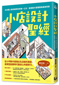小店設計聖經：日本職人教你精準利用每一公分，創造最大營業額與最美質感