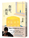 你好，再見