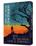 從地獄回來的人，還有旅人的守護者