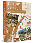爵士音樂節人文旅程手札︰樂迷、樂手、搞手、文化管理的創意精神地圖