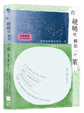 在破曉時釋放一片葉：從華滋華斯的湖泊到凱魯亞克的星空【中英對照・自然詩選愛讀本】