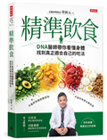精準飲食：DNA醫師帶你看懂身體，找到真正適合自己的吃法