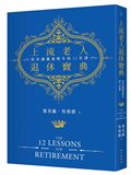 上流老人退休寶典︰從容瀟灑過晚年的十二堂課