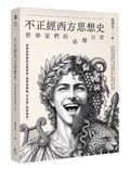 不正經西方思想史：哲學家們的胡鬧日常